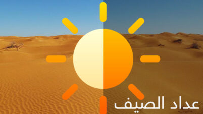 عداد الصيف | متى ينتهي الصيف في السعودية و الخليج لهذا العام 1444 